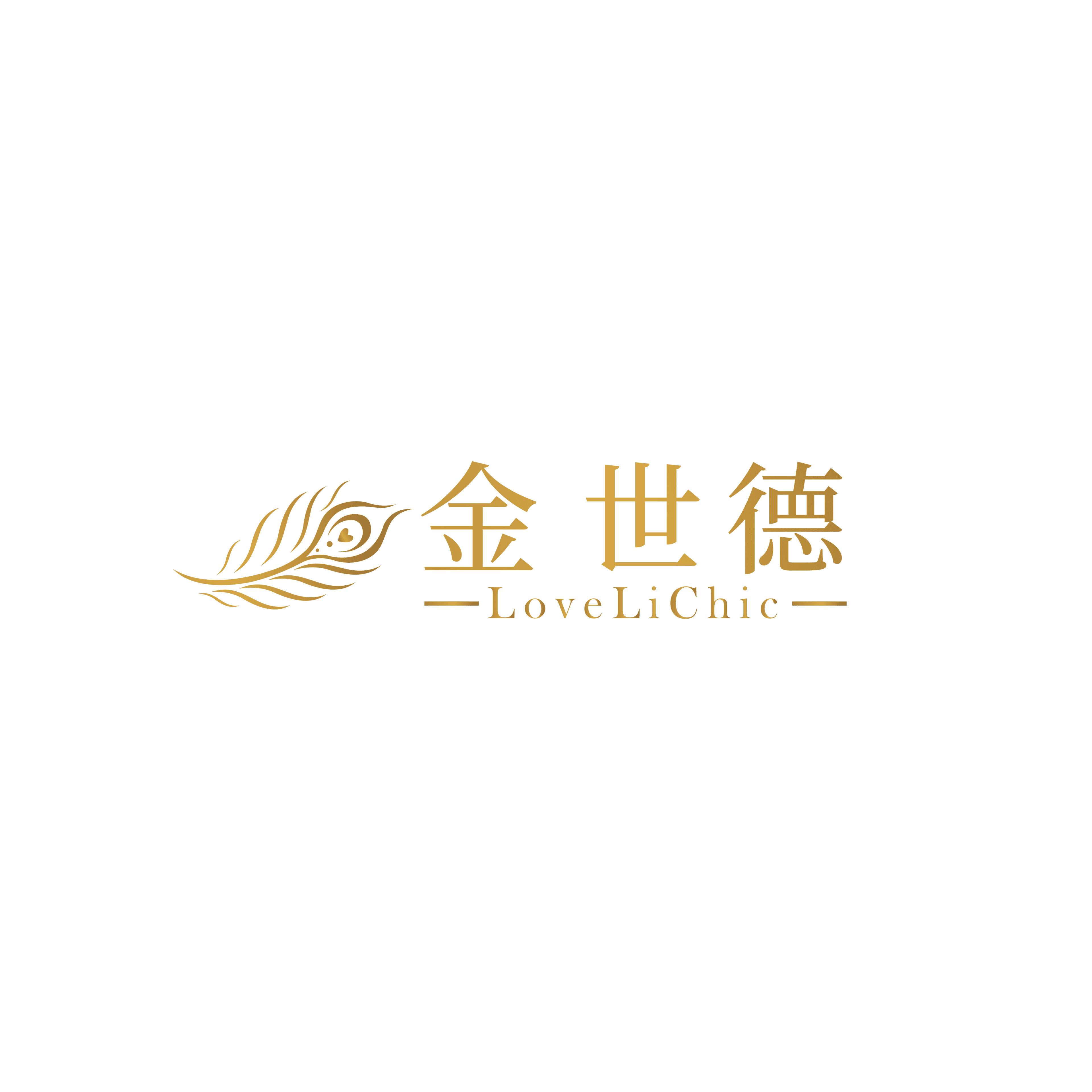 金世德 LoveLiChic