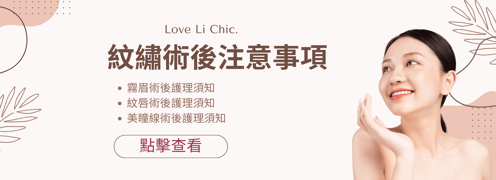 紋繡術後注意事項主題視覺