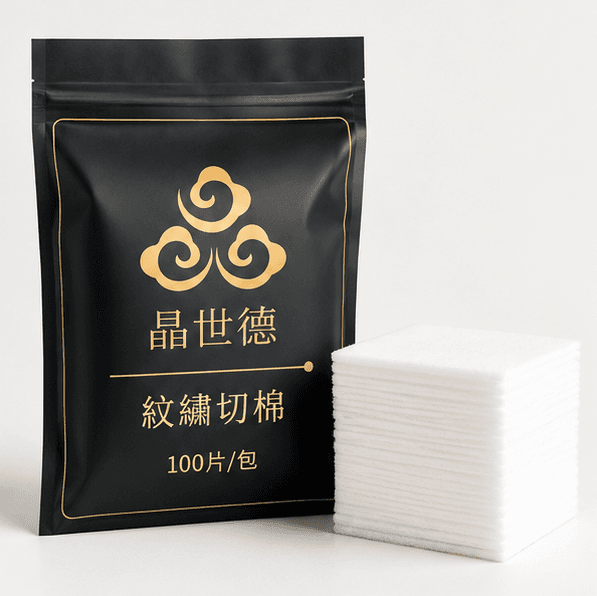 紋繡精密切棉